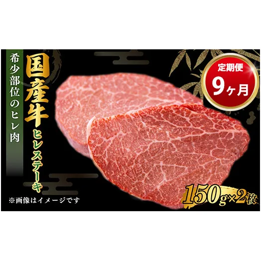 【定期便 9ヶ月】【国産牛】牛ヒレステーキ150g×2（茨城県共通返礼品 茨城県産）