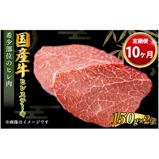 【定期便 10ヶ月】【国産牛】牛ヒレステーキ150g×2（茨城県共通返礼品 茨城県産）