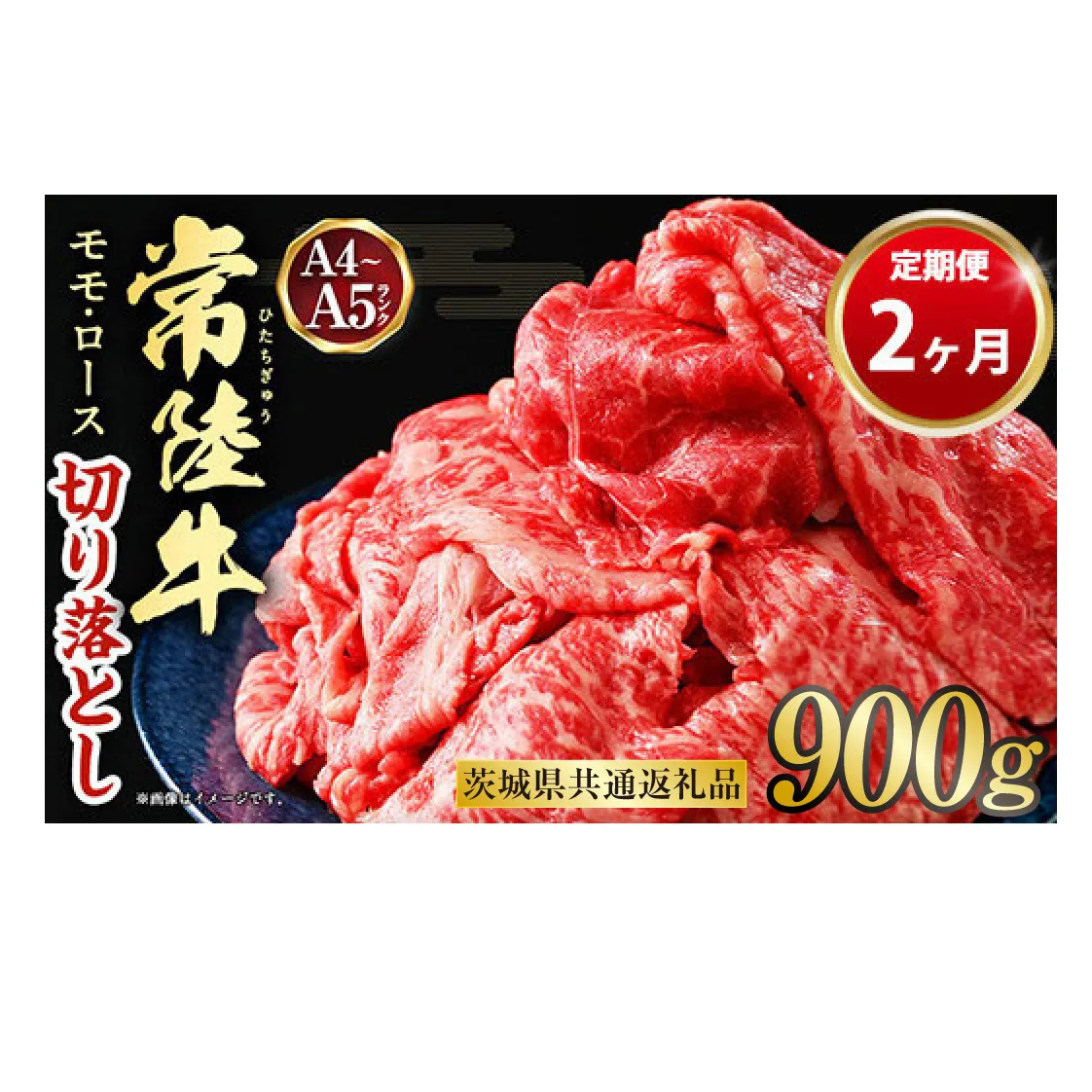 【定期便 2ヶ月】【常陸牛】切り落とし 900g 合計1.8kg（茨城県共通返礼品 茨城県産）