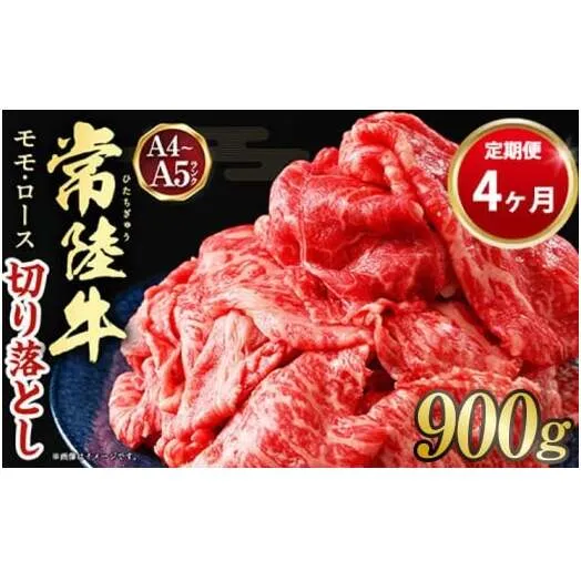 【定期便 4ヶ月】【常陸牛】切り落とし 900g 合計3.6kg（茨城県共通返礼品 茨城県産）