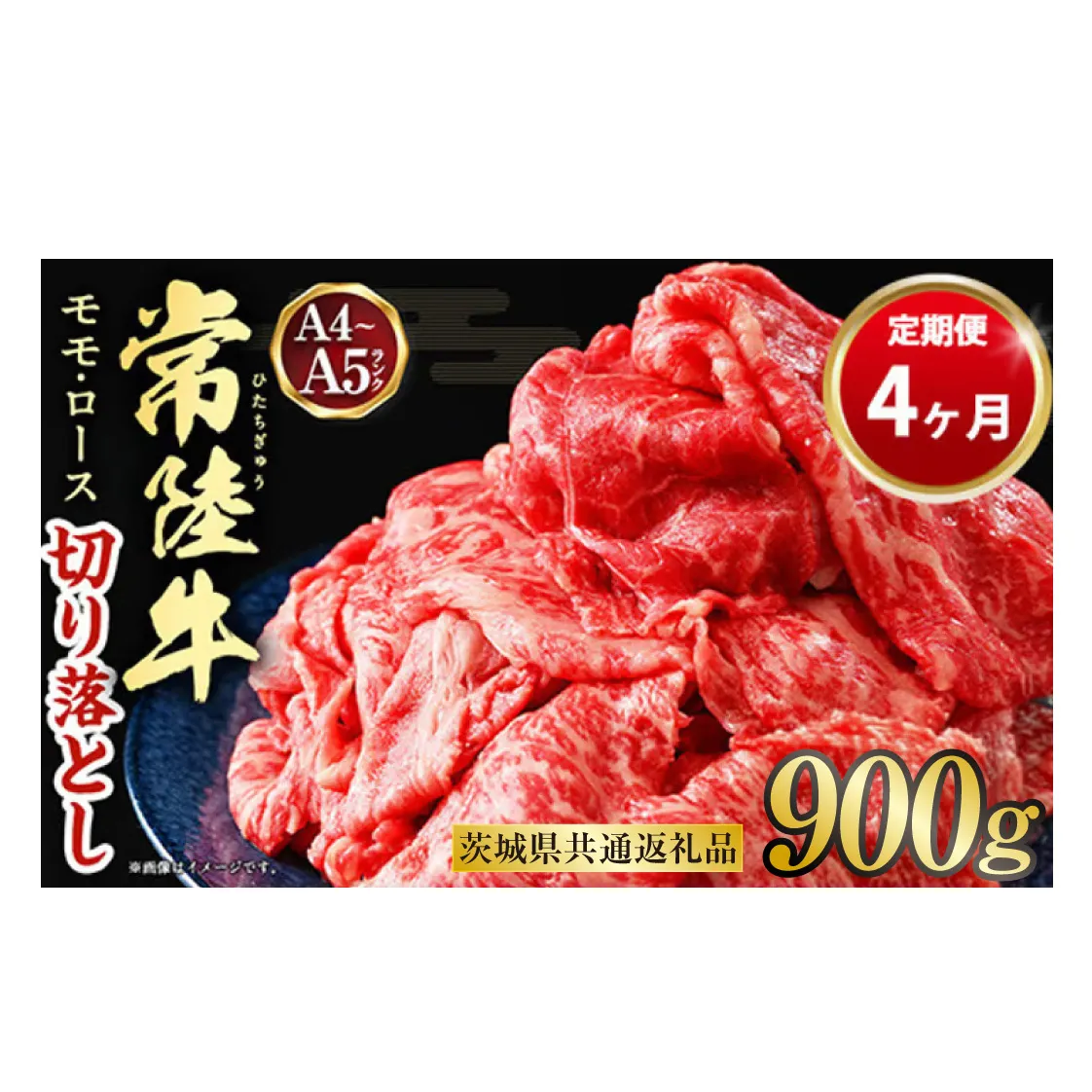 【定期便 4ヶ月】【常陸牛】切り落とし 900g 合計3.6kg（茨城県共通返礼品 茨城県産）