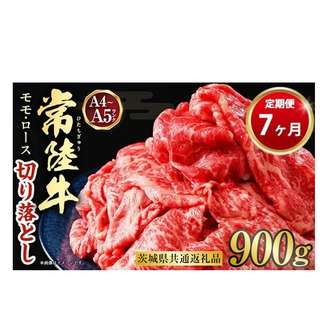 【定期便 7ヶ月】【常陸牛】切り落とし 900g 合計6.3kg（茨城県共通返礼品 茨城県産）