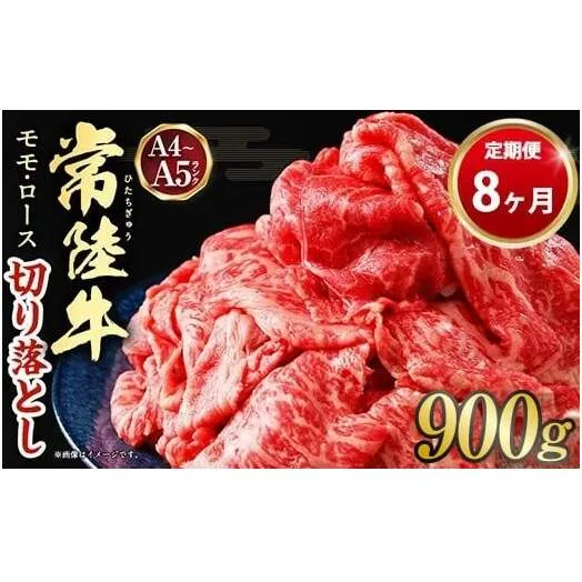 【定期便 8ヶ月】【常陸牛】切り落とし 900g 合計7.2kg（茨城県共通返礼品 茨城県産）