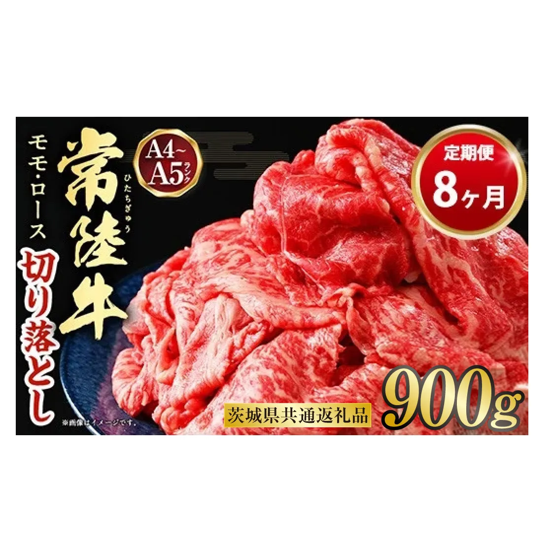 【定期便 8ヶ月】【常陸牛】切り落とし 900g 合計7.2kg(茨城県共通返礼品 茨城県産)