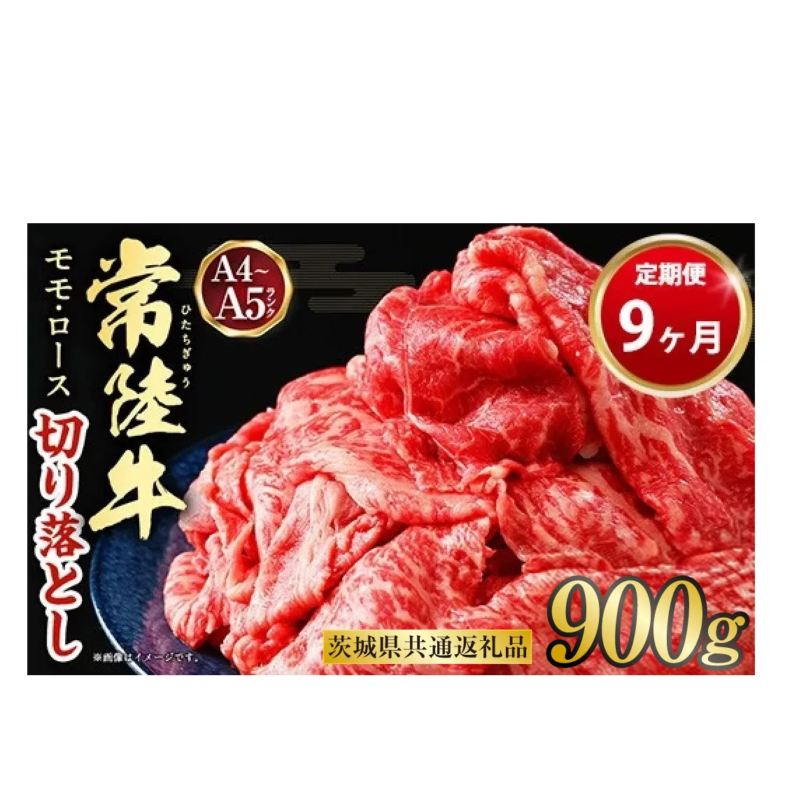 【定期便 9ヶ月】【常陸牛】切り落とし 900g 合計8.1kg(茨城県共通返礼品 茨城県産)