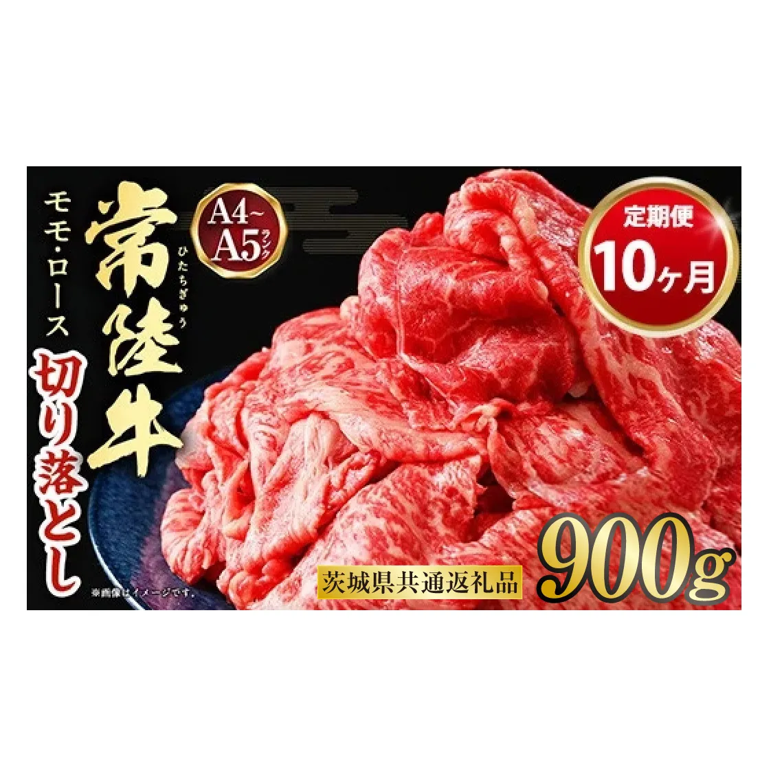 【定期便 10ヶ月】【常陸牛】切り落とし 900g 合計9kg(茨城県共通返礼品 茨城県産)