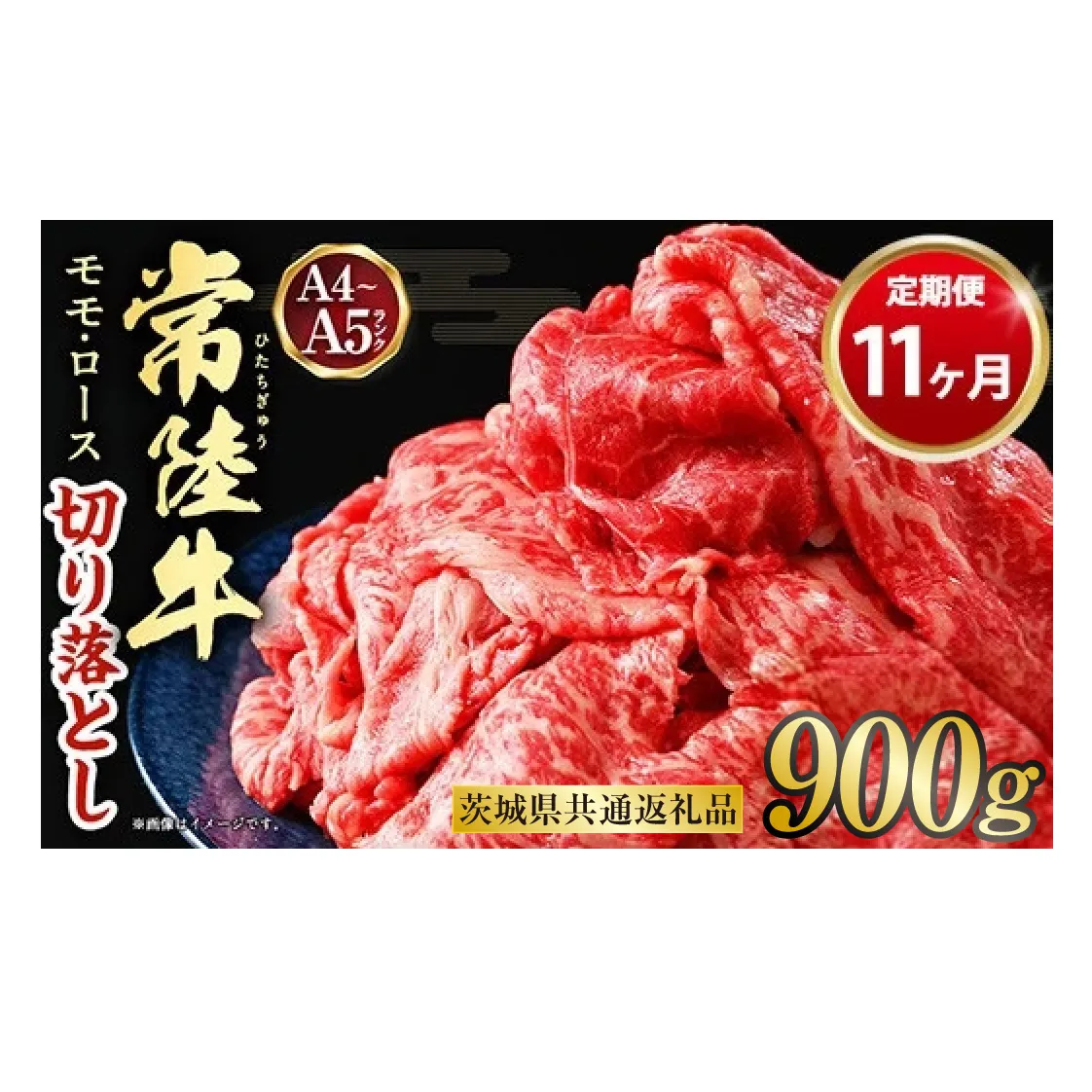 【定期便 11ヶ月】【常陸牛】切り落とし 900g 合計9.9kg(茨城県共通返礼品 茨城県産)