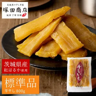茨城県産 紅はるか 干し芋 800g◇