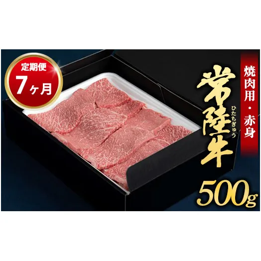【定期便 7ヶ月】常陸牛焼肉用（赤身）500g（茨城県共通返礼品 茨城県産）