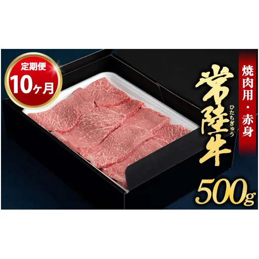 【定期便 10ヶ月】常陸牛焼肉用（赤身）500g（茨城県共通返礼品 茨城県産）