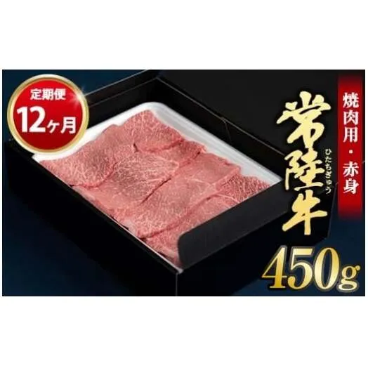 【定期便 12ヶ月】常陸牛焼肉用（赤身）450g 合計5.4kg（茨城県共通返礼品 茨城県産）