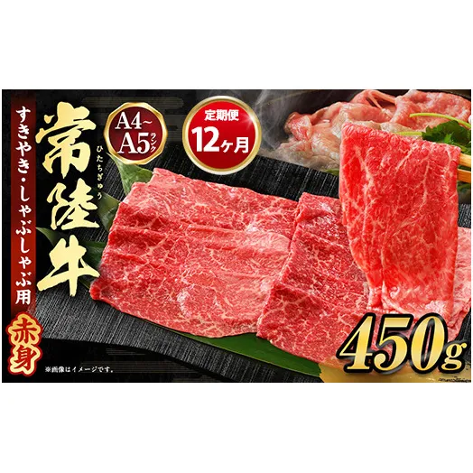 【定期便 12ヶ月】常陸牛すきやき・しゃぶしゃぶ用（モモ・ウデ）450g（茨城県共通返礼品 茨城県産）