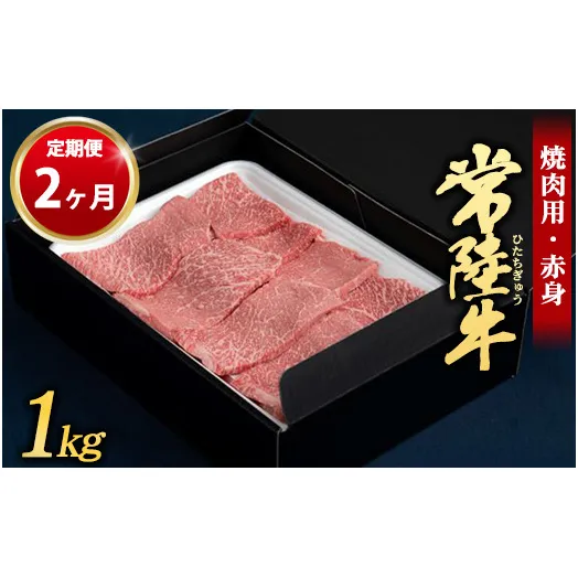 【定期便 2ヶ月】常陸牛 焼肉用（赤身）1kg （茨城県共通返礼品 茨城県産）