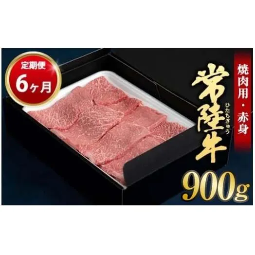 【定期便 6ヶ月】常陸牛 焼肉用（赤身）900g 合計5.4kg（茨城県共通返礼品 茨城県産）