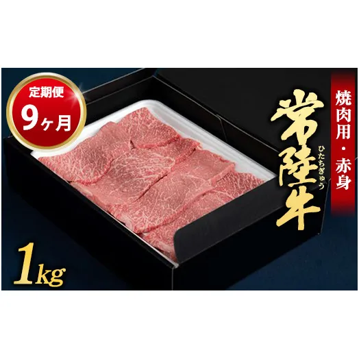 【定期便 9ヶ月】常陸牛 焼肉用（赤身）1kg （茨城県共通返礼品 茨城県産）
