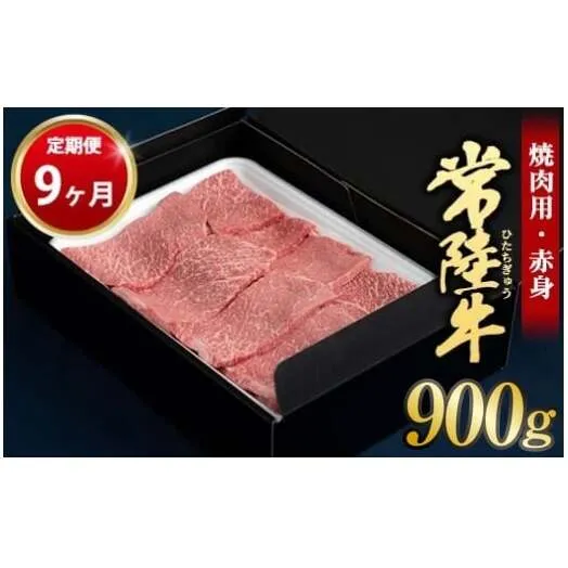 【定期便 9ヶ月】常陸牛 焼肉用（赤身）900g 合計8.1kg（茨城県共通返礼品 茨城県産）