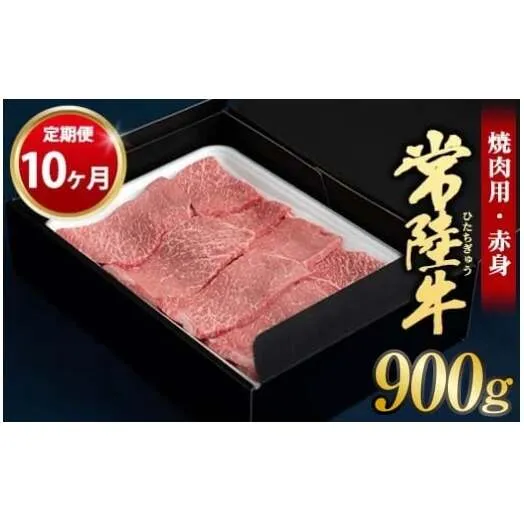 【定期便 10ヶ月】常陸牛 焼肉用（赤身）900g 合計9kg（茨城県共通返礼品 茨城県産）