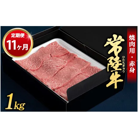 【定期便 11ヶ月】常陸牛 焼肉用（赤身）1kg （茨城県共通返礼品 茨城県産）