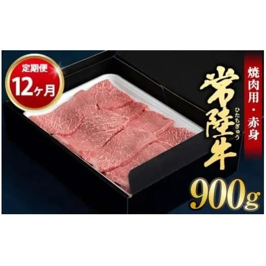 【定期便 12ヶ月】常陸牛 焼肉用（赤身）900g 合計10.8kg（茨城県共通返礼品 茨城県産）