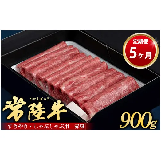 【定期便 5ヶ月】常陸牛 すきやき・しゃぶしゃぶ用（赤身）900g（茨城県共通返礼品 茨城県産）