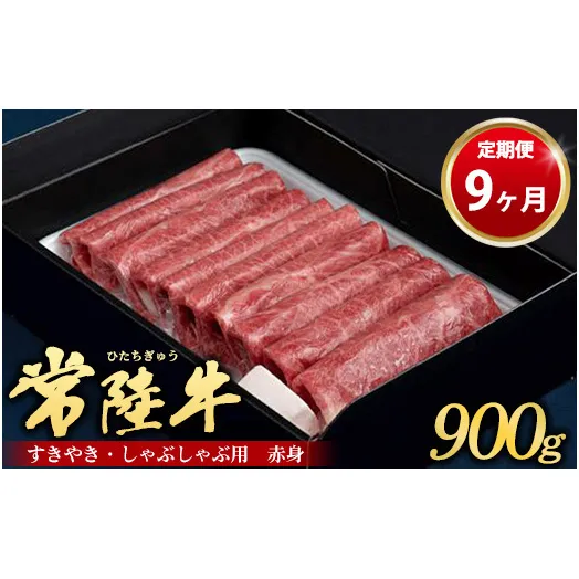 【定期便 9ヶ月】常陸牛 すきやき・しゃぶしゃぶ用（赤身）900g（茨城県共通返礼品 茨城県産）