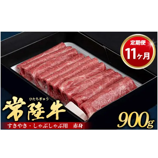 【定期便 11ヶ月】常陸牛 すきやき・しゃぶしゃぶ用（赤身）900g（茨城県共通返礼品 茨城県産）