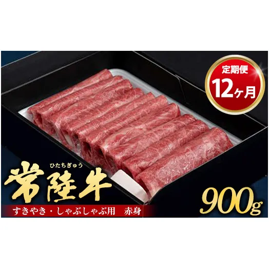 【定期便 12ヶ月】常陸牛 すきやき・しゃぶしゃぶ用（赤身）900g（茨城県共通返礼品 茨城県産）