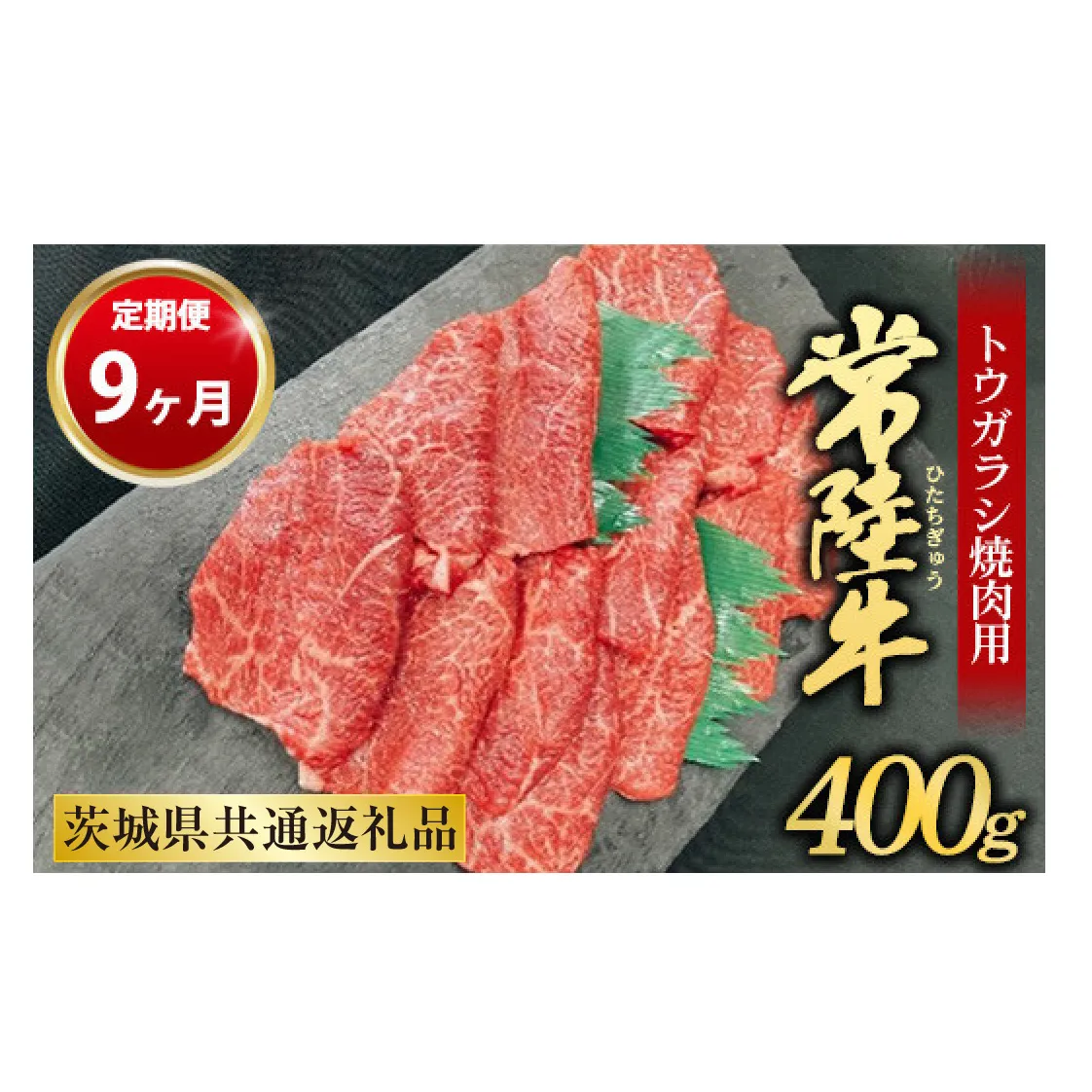 【定期便 9ヶ月】【希少部位】常陸牛トウガラシ焼肉用400g(茨城県共通返礼品 茨城県産)