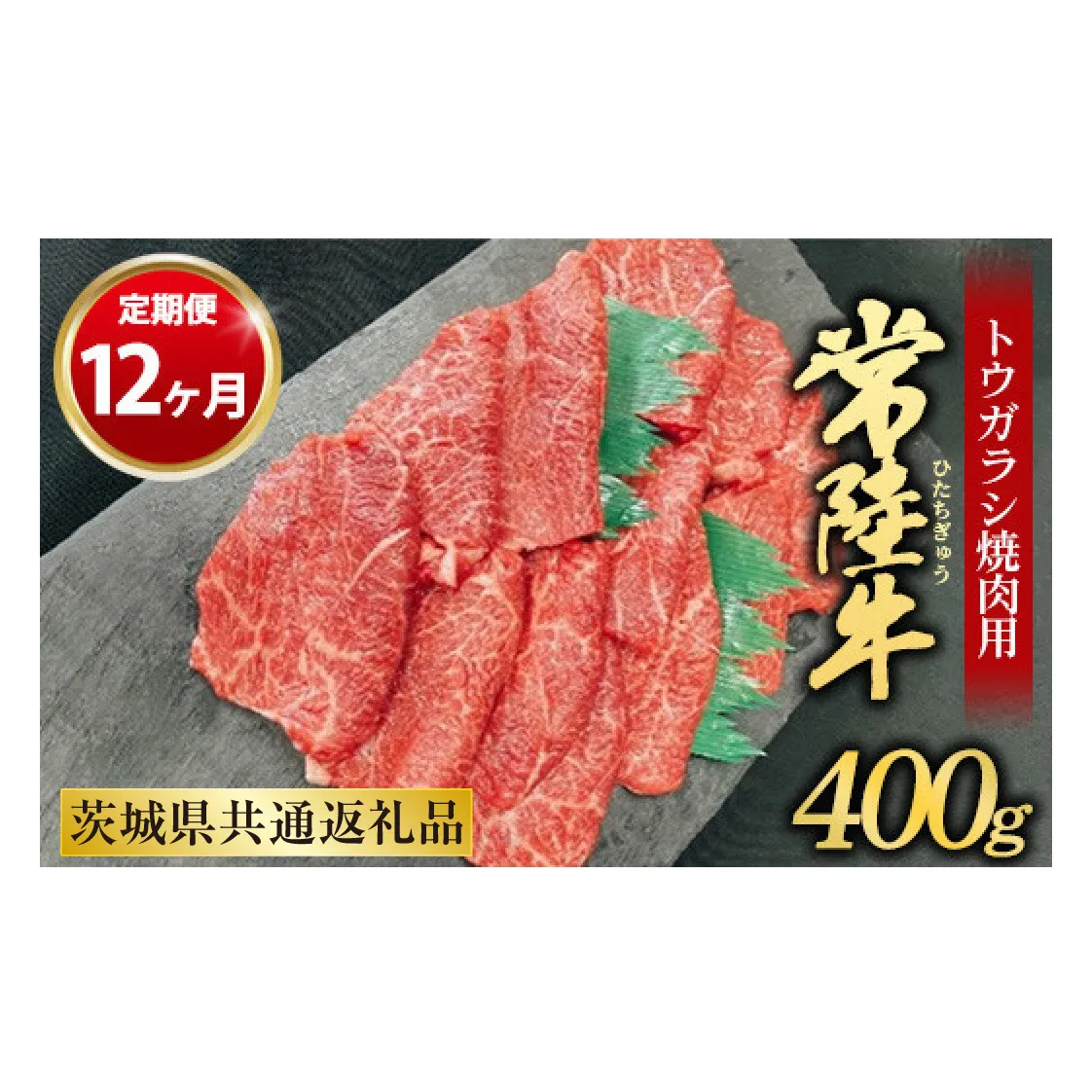 【定期便 12ヶ月】【希少部位】常陸牛トウガラシ焼肉用400g（茨城県共通返礼品 茨城県産）