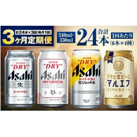 【定期便3ヶ月】アサヒ人気のビール各種飲み比べセット24本入り
