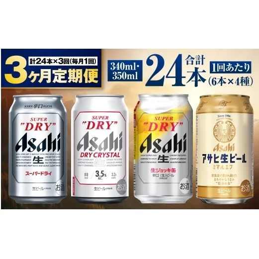 【定期便3ヶ月】アサヒ人気のビール各種飲み比べセット24本入り