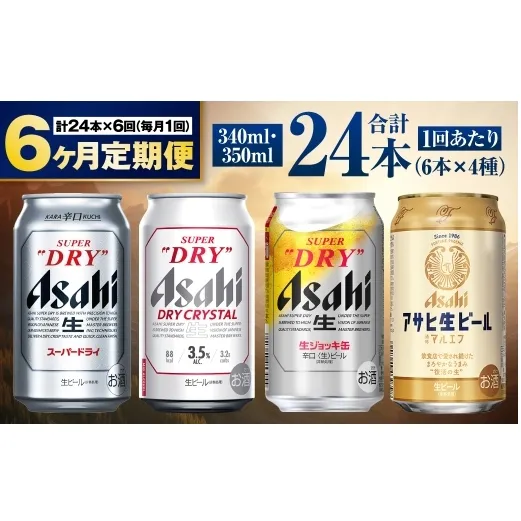 【定期便6ヶ月】アサヒ人気のビール各種飲み比べセット24本入り