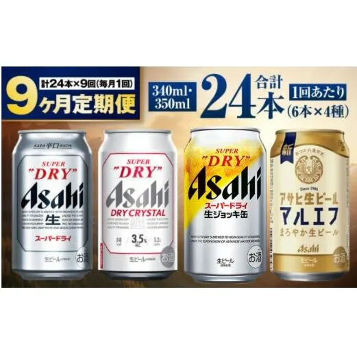【定期便9ヶ月】アサヒ人気のビール各種飲み比べセット24本入り