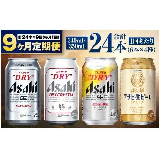 【定期便9ヶ月】アサヒ人気のビール各種飲み比べセット24本入り