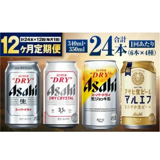 【定期便12ヶ月】アサヒ人気のビール各種飲み比べセット24本入り