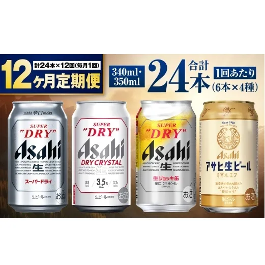 【定期便12ヶ月】アサヒ人気のビール各種飲み比べセット24本入り