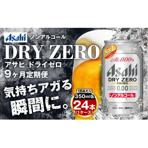 【定期便9ヶ月】アサヒドライゼロ350ml×24本（1ケース）