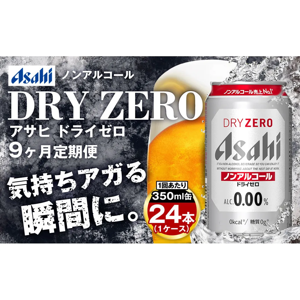 【定期便9ヶ月】アサヒドライゼロ350ml×24本（1ケース）