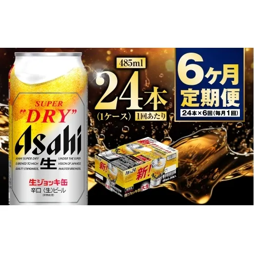 【定期便6ヶ月】大生ジョッキ485ml（1ケース）