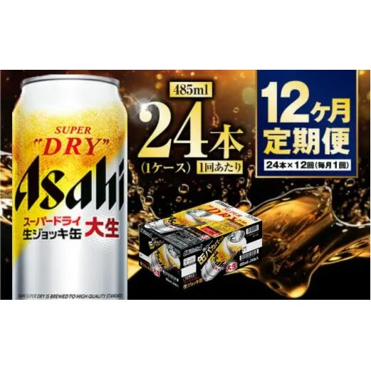 【定期便12ヶ月】大生ジョッキ485ml（1ケース）