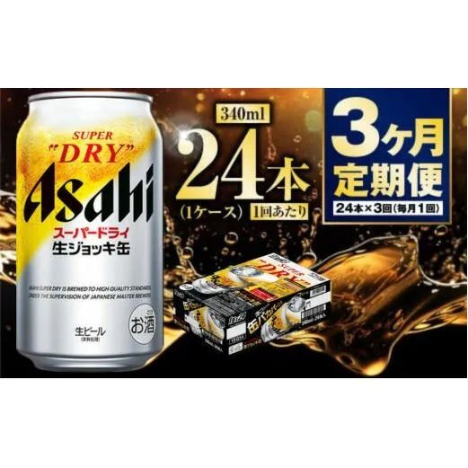 【定期便3ヶ月】生ジョッキ缶340ml（1ケース）