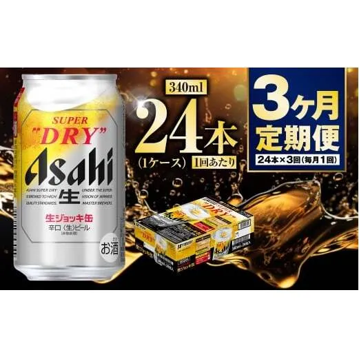 【定期便3ヶ月】生ジョッキ缶340ml（1ケース）
