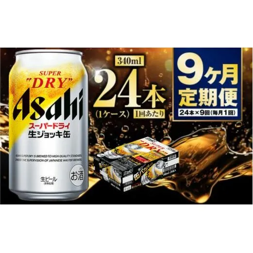 【定期便9ヶ月】生ジョッキ缶340ml（1ケース）