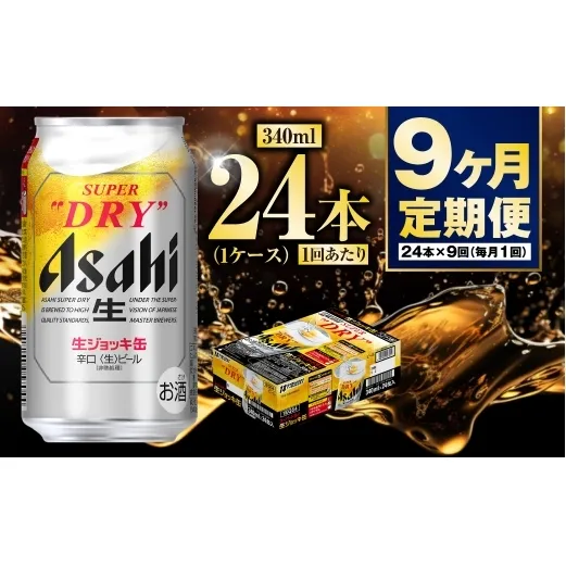 【定期便9ヶ月】生ジョッキ缶340ml（1ケース）