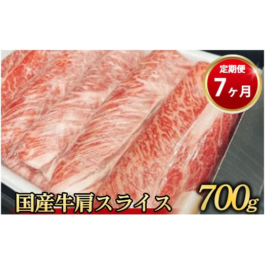【定期便 7ヶ月】【常陸牛】 肩スライス 700g（茨城県共通返礼品 茨城県産）