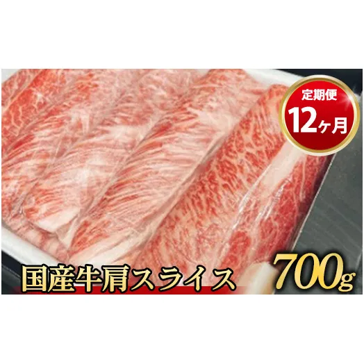 【定期便 12ヶ月】【常陸牛】 肩スライス 700g（茨城県共通返礼品 茨城県産）