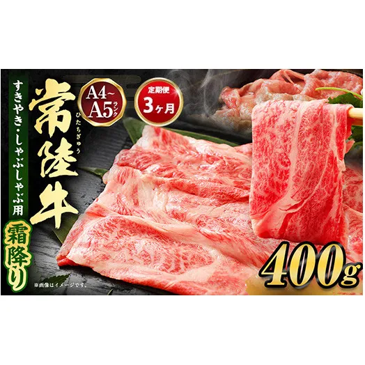 【定期便 3ヶ月】常陸牛 すきやき・しゃぶしゃぶ用（霜降り）400g（茨城県共通返礼品 茨城県産）