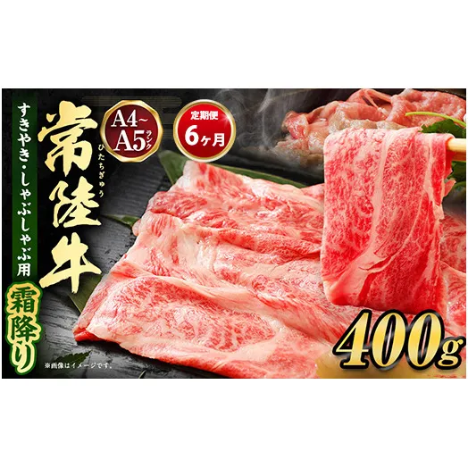 【定期便 6ヶ月】常陸牛 すきやき・しゃぶしゃぶ用(霜降り)400g(茨城県共通返礼品 茨城県産)