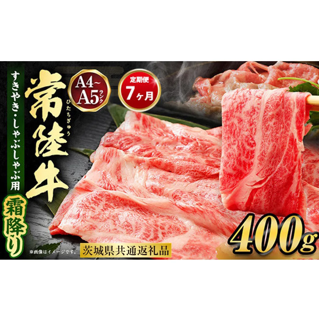 【定期便 7ヶ月】常陸牛 すきやき・しゃぶしゃぶ用（霜降り）400g（茨城県共通返礼品 茨城県産）