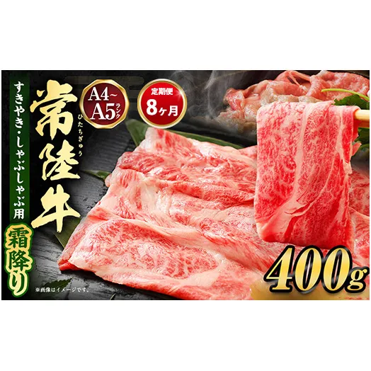 【定期便 8ヶ月】常陸牛 すきやき・しゃぶしゃぶ用（霜降り）400g（茨城県共通返礼品 茨城県産）